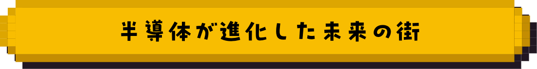 半導体が進化した未来の街