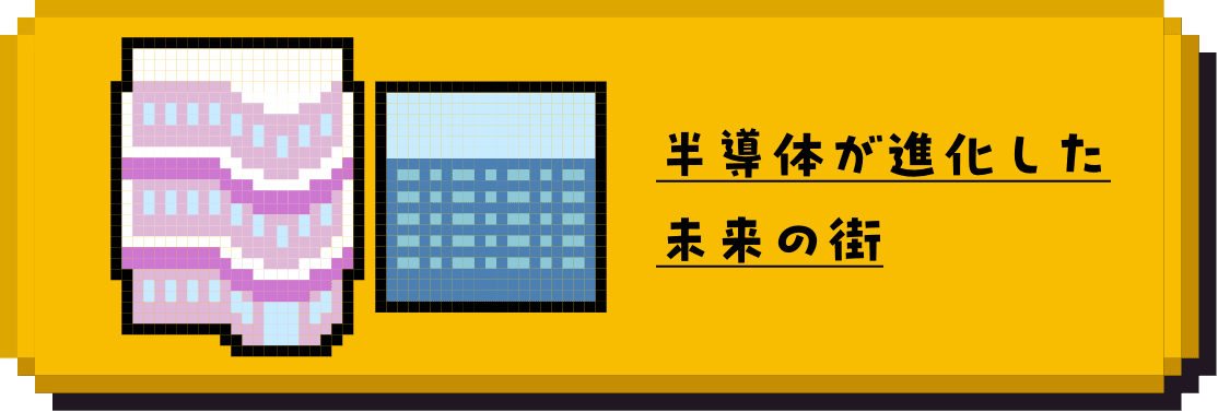 クエストⅡ. 半導体デバイスとは何か？